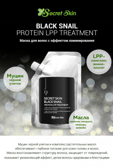 Secret Skin Black Snail Protein LPP Treatment - Маска для волос с муцином черной улитки с эффектом ламинирования - 1