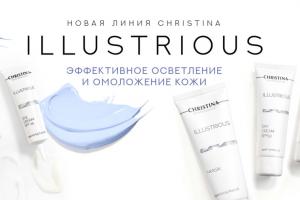 Новинка 2019: линия Illustrious от Christina – мгновенное омоложение и осветление кожи!