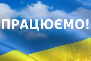 Ми відновили роботу