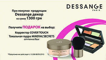 Тональные средства в подарок от Dessange