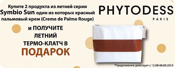 Термо-клатч от Phytodess в подарок