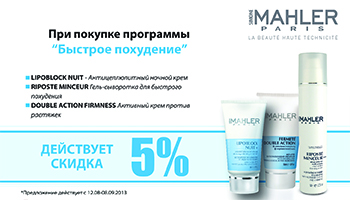 Скидка на серию "Быстрое похудение" от Simone Mahler