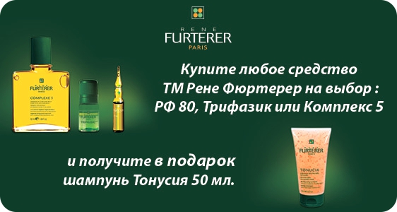 Акционный подарок от Rene Furterer