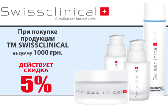 5% скидки на ассортимент торговой марки Swissclinical