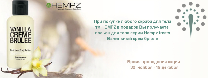 Ароматный лосьон Hempz для тела в подарок