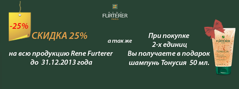 -25% на весь ассортимент Rene Furterer + подарок
