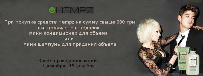 Дарим невероятный объем волосам от Hempz