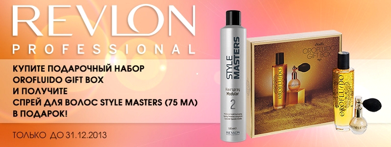 Лучшая укладка в подарок от Revlon Professional
