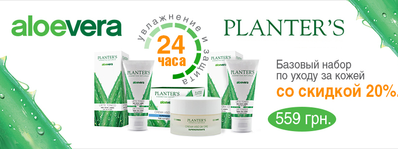 Скидка -20% на покупку базового набора средств Planter's Aloe Vera