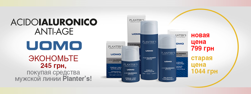 Скидка -245 грн на набор средств для мужчин серии Hyaluronic Acid Men от Planter's