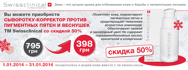 Скидка -50% на сыворотку-корректор против пигментных пятен и веснушек Swissclinical