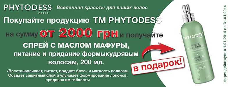 Подаркок при покупке товаров ТМ PHYTODESS