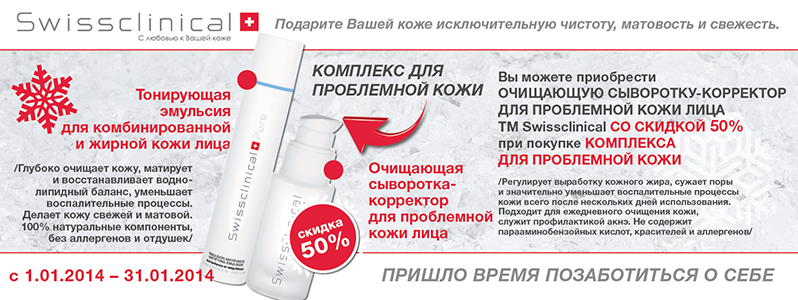 Экономия 222 грн. при покупке комплекса для проблемной кожи от Swissclinical