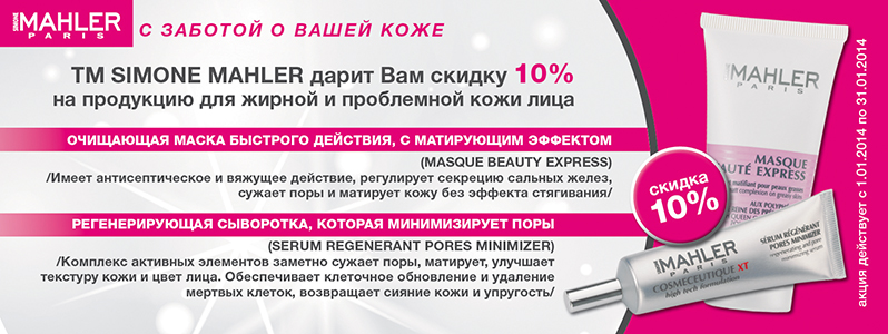 Скидка -10% на набор для проблемной и жирной кожи от Simone Mahler