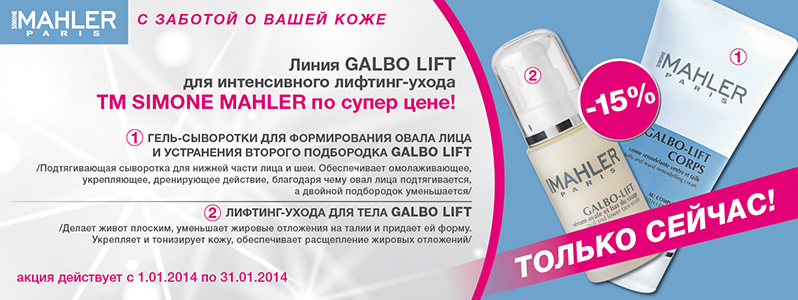 Скидка -15% на лифтинг-уход от Simone Mahler 