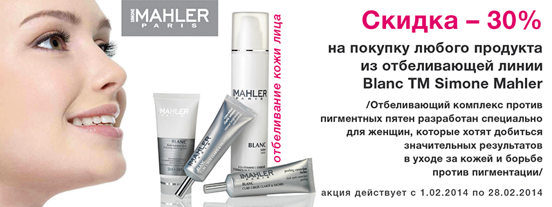 Скидка -30% на отбеливающую линию Blanc от Simone Mahler