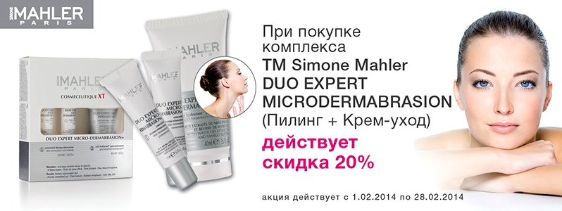 Экономия 341 грн. при покупке комплекса Duo Expert Microdermabrasion от Simone Mahler