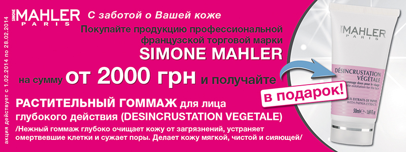 Лучшие средства от Simone Mahler + ПОДАРОК