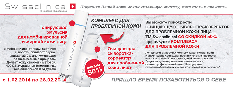 Спешите купить комплекс для проблемной кожи от Swissclinical с экономией 222 грн! 