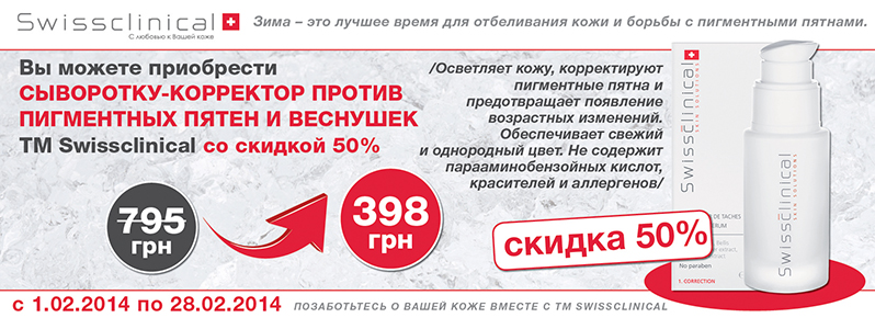 Скидка -50% на сыворотку-корректор Swissclinical