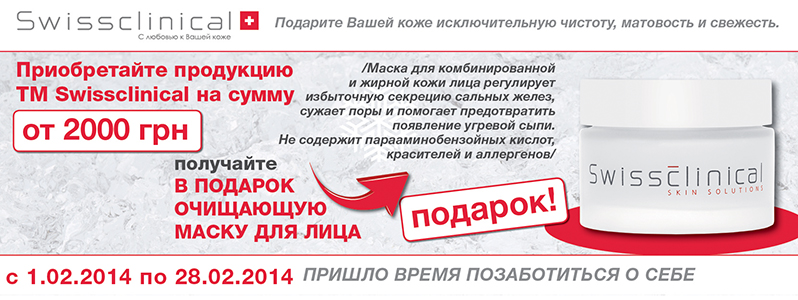 Очищающая маска для лица в подарок от Swissclinical