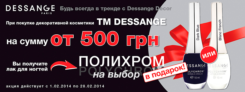 Стильный Dessange дарит модные лаки для ногтей