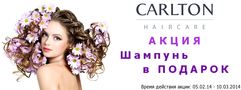 Шампунь в подарок от Carlton