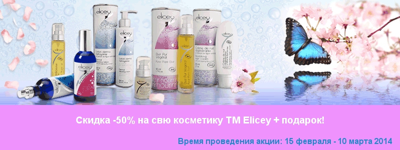 Скидка -50% на всю продукцию ТМ Elicey