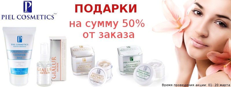 Подари к 8-му марта от Piel Сosmetics