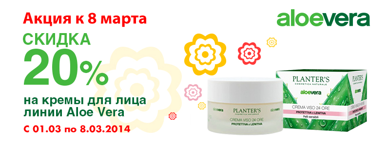 20% скидки на Planter's к 8 Марта