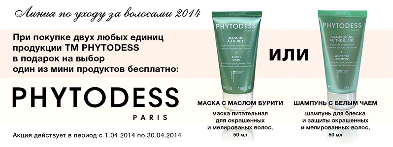 Подарки для Ваших волос от Phytodess