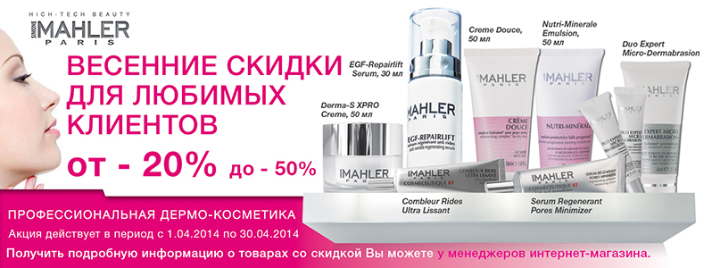 Весенние скидки на Simone Mahler