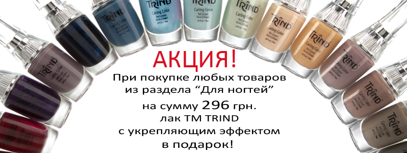 Лак Trind в подарок 