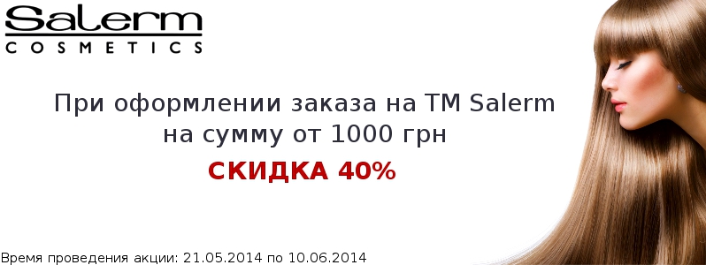 Скидка 40% на Salerm
