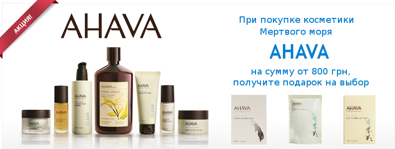 Подарки к покупкам от AHAVA