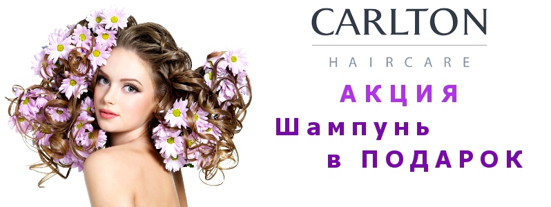 Шампунь в подарок от Carlton