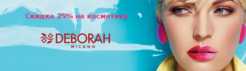 Скидка 25% на косметику Deborah