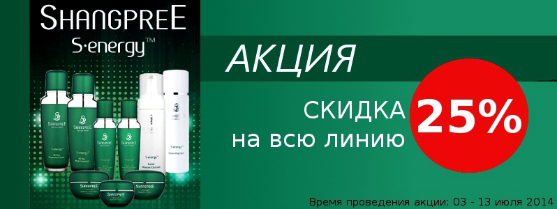 Скидка 25% на серию S Energy от ShangPree