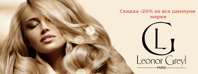 Скидка 20% на все шампуни Leonor Greyl
