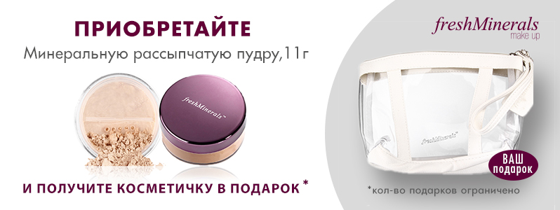 Косметичка от FreshMinerals в подарок