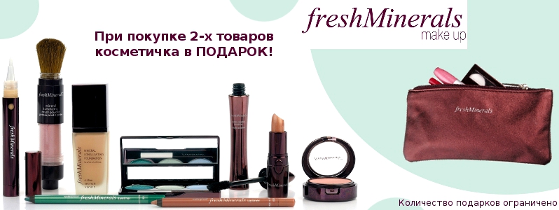 Подарок от FreshMinerals