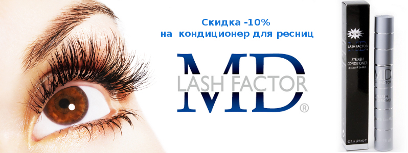 Скидка 25% на кондиционер для роста ресниц MD Lash Factor