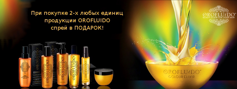 Спрей в подарок от OROFLUIDO 