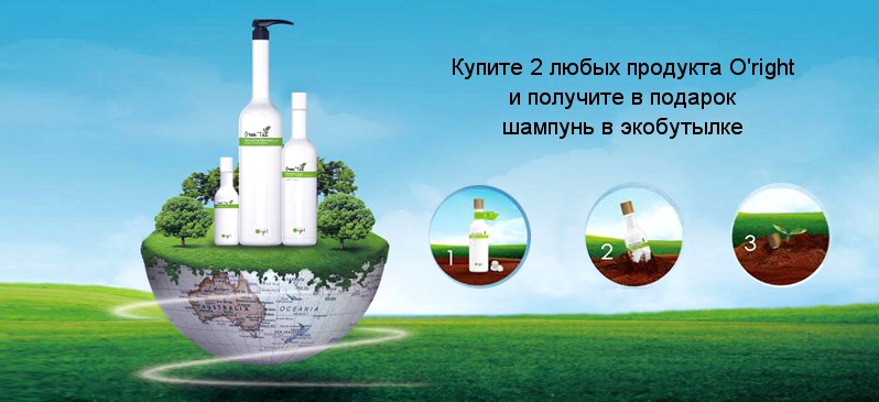 Шампунь в подарок от O'right