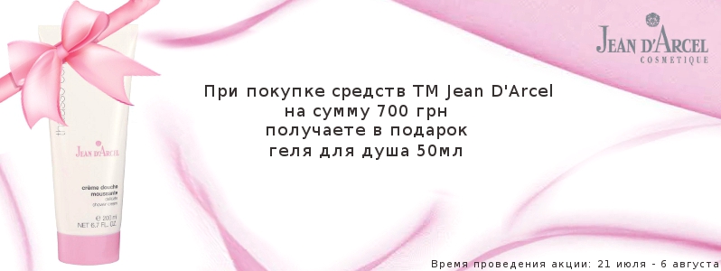 Подарок от Jean D'Arcel к отпуску