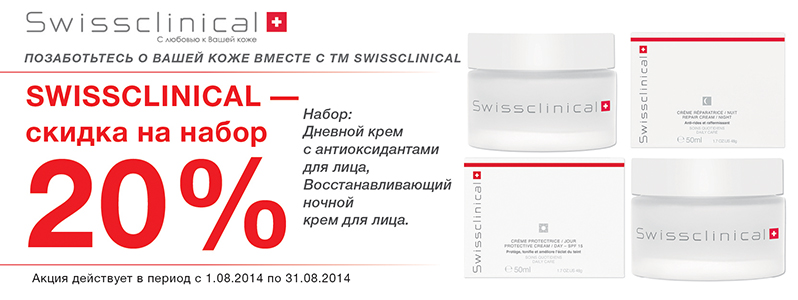 Скидка на набор базовых кремов от Swissclinical