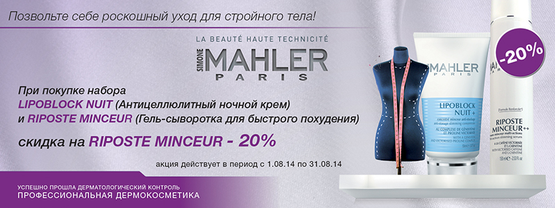 20% скидка на атицеллюлитный набор от Simone Mahler