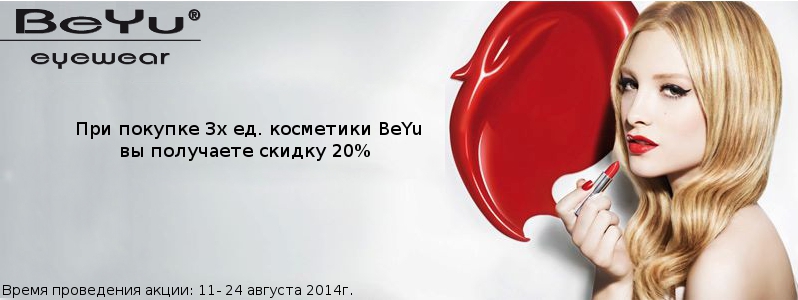20% скидка на косметику BeYu