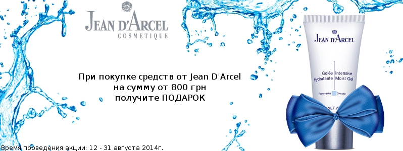 Интенсивно еувлажнение в подарок от Jean D'Arcel 