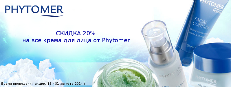 Скидки 20% на Phytomer